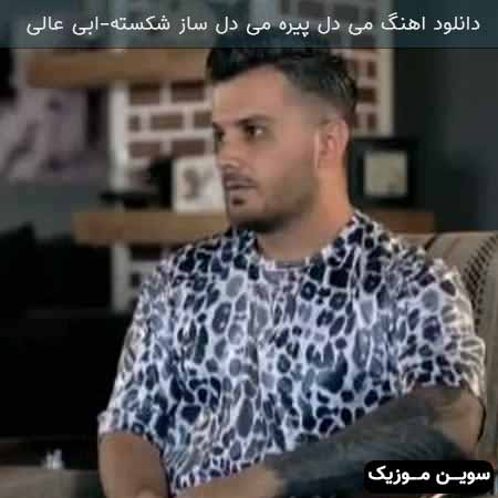 دانلود اهنگ می دل پیره می دل ساز شکسته ابی عالی